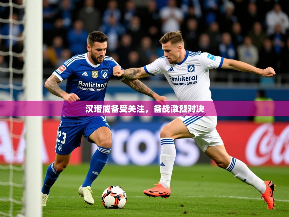 2026意昂体育官网汉诺威备受关注，备战激烈对决  第3张