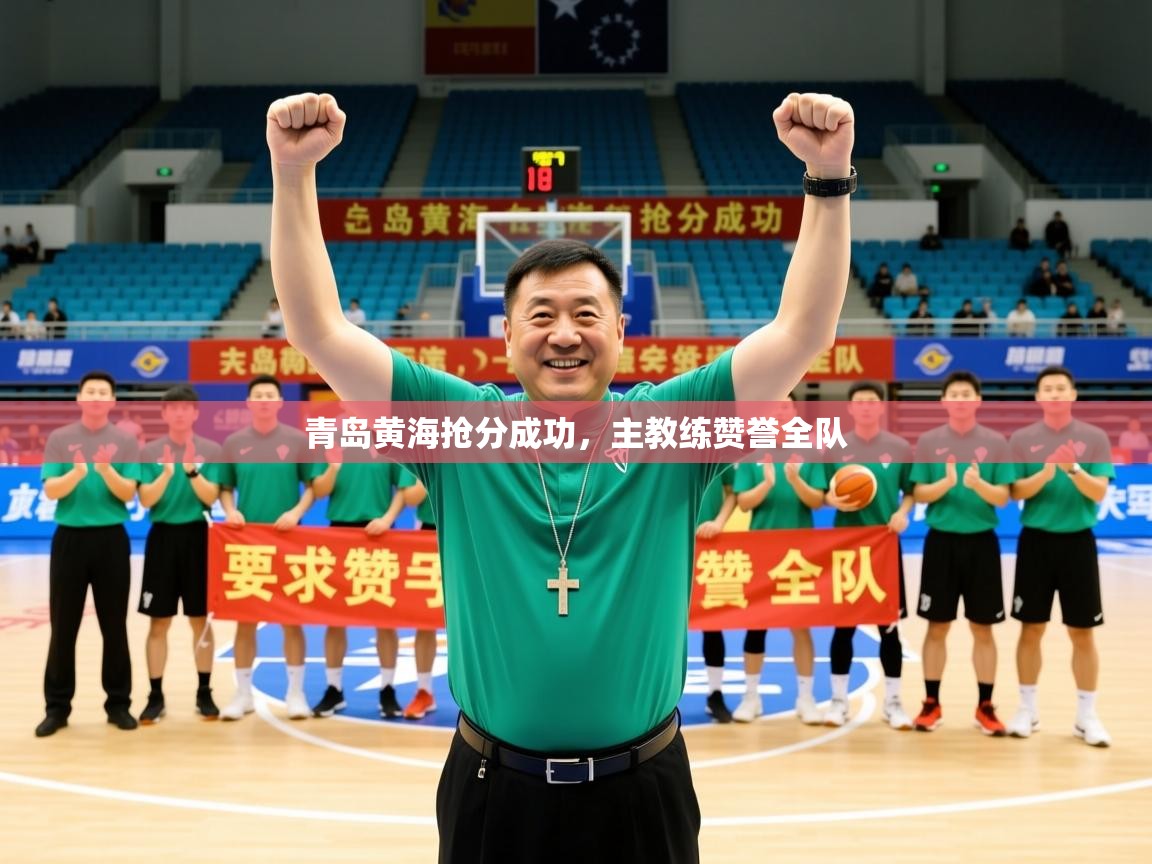 2026意昂体育正规吗青岛黄海抢分成功，主教练赞誉全队
