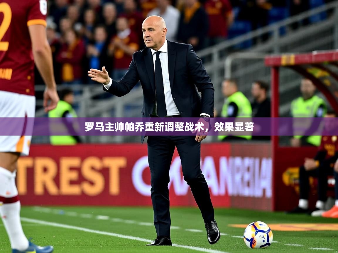2026意昂体育官方登陆入口罗马主帅帕乔重新调整战术，效果显著  第3张