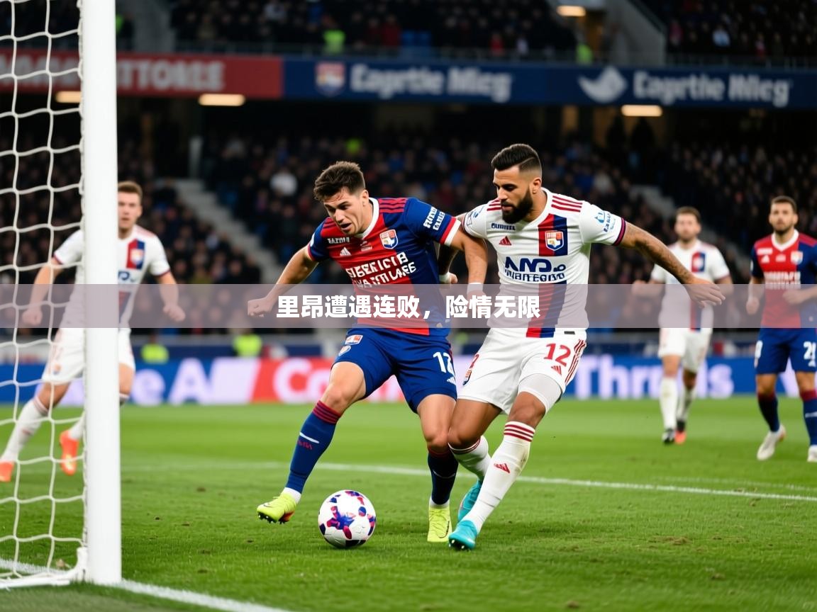 2026意昂体育2里昂遭遇连败，险情无限