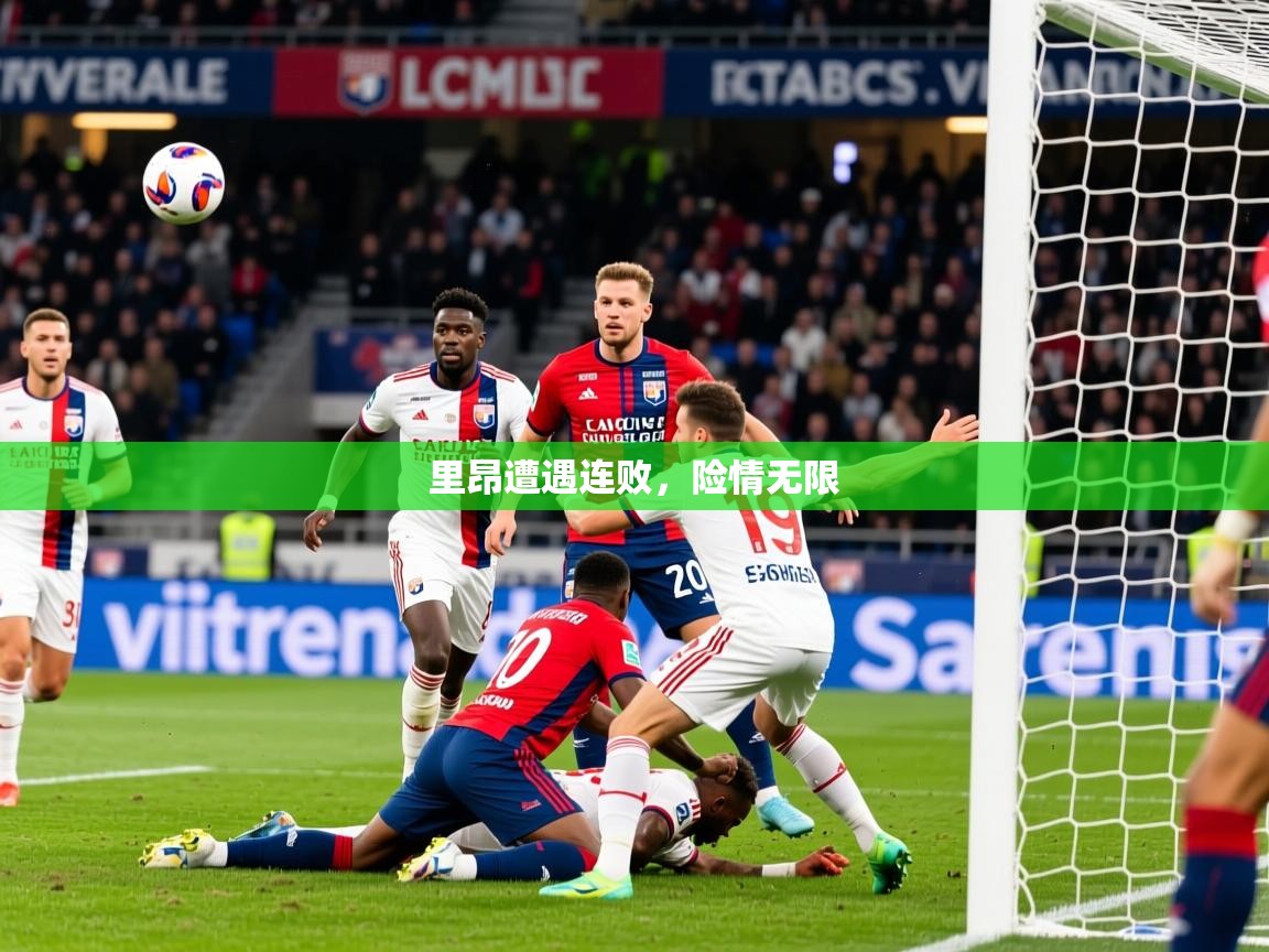 2026意昂体育2里昂遭遇连败，险情无限  第2张