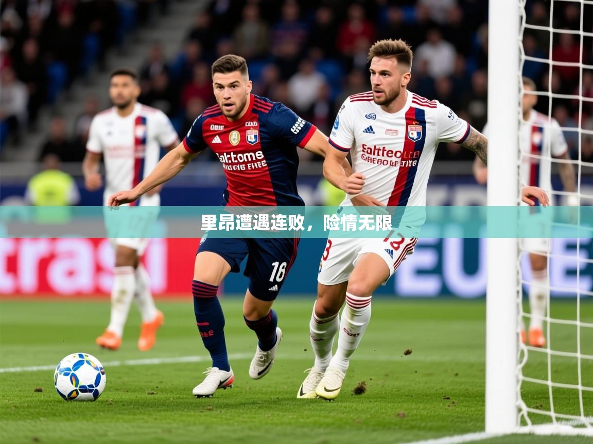2026意昂体育2里昂遭遇连败，险情无限  第4张