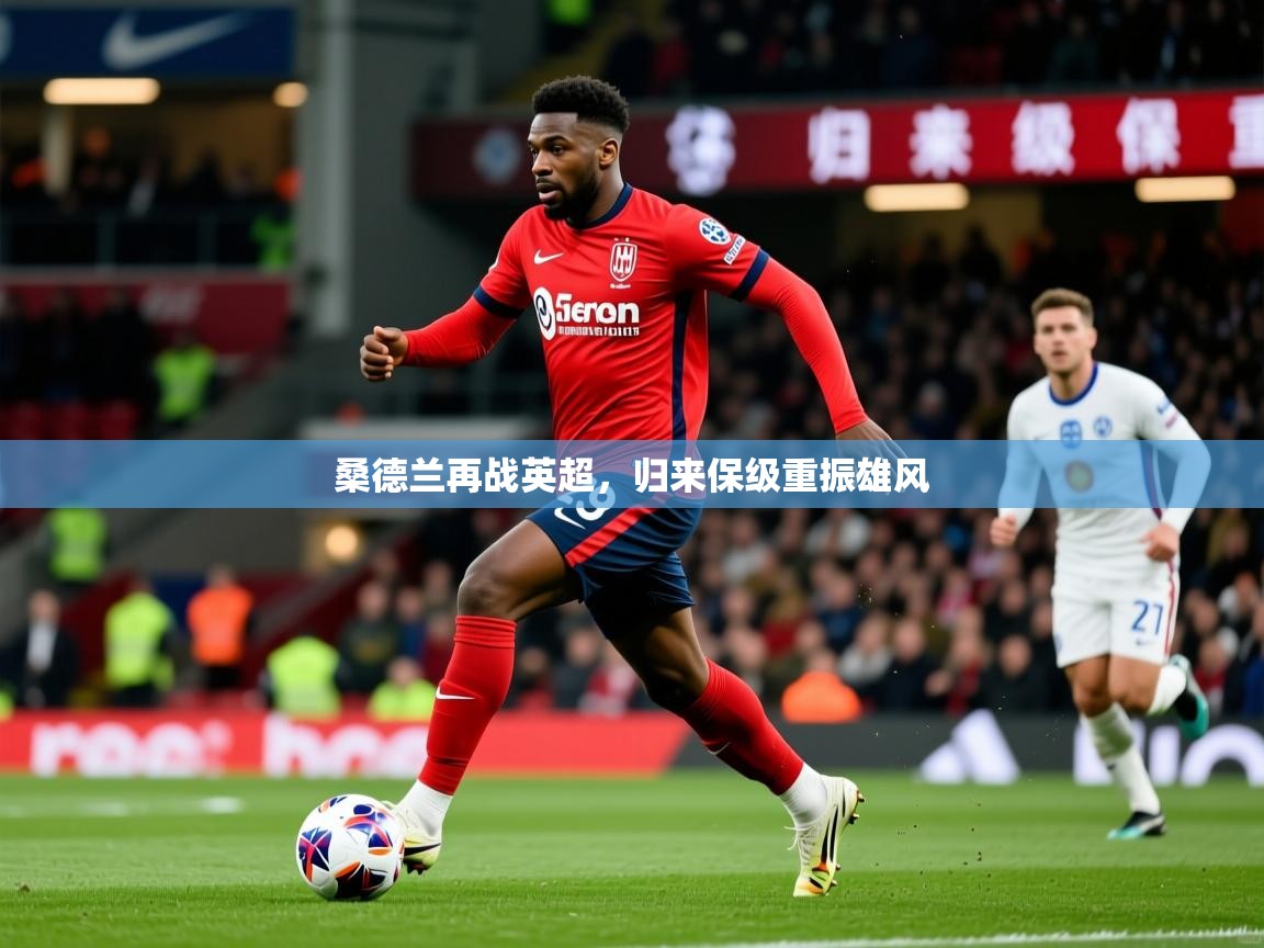 2026v站体育官网桑德兰再战英超，归来保级重振雄风