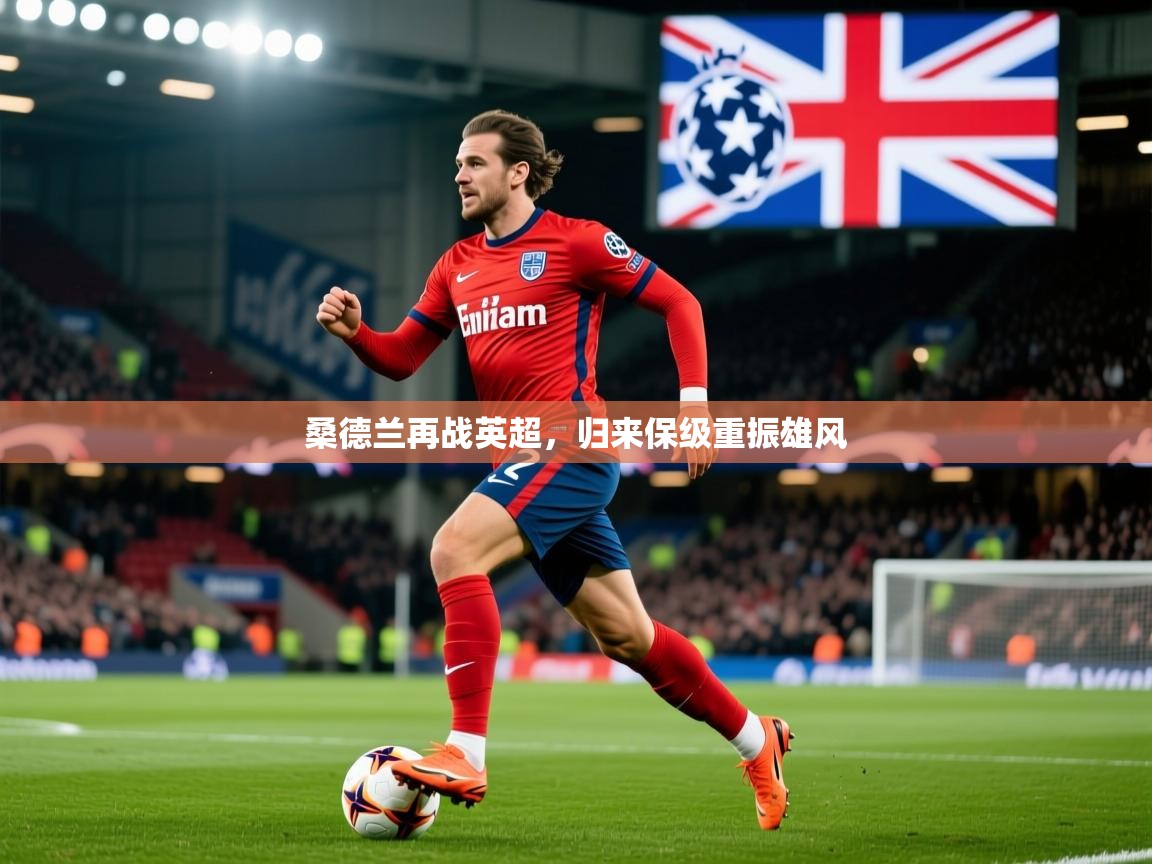 2026v站体育官网桑德兰再战英超，归来保级重振雄风  第3张