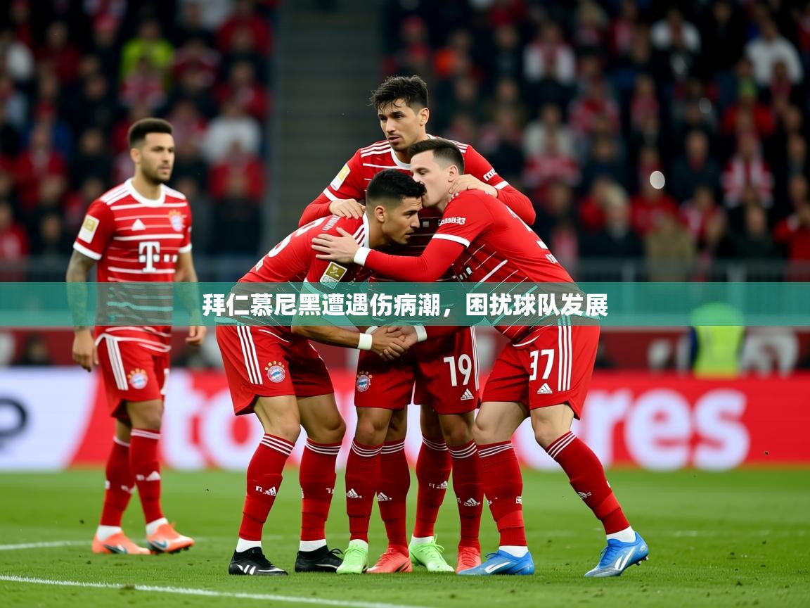 2026意昂体育拜仁慕尼黑遭遇伤病潮，困扰球队发展