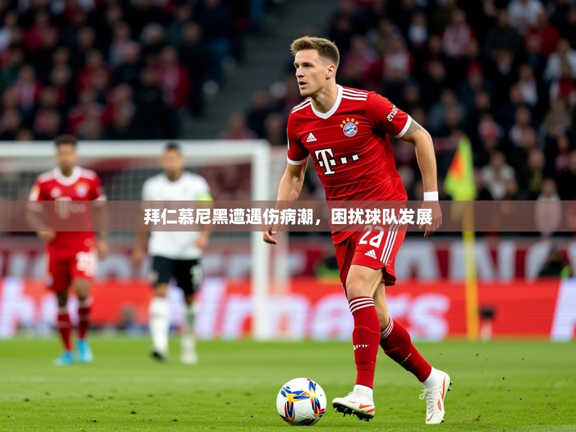 2026意昂体育拜仁慕尼黑遭遇伤病潮，困扰球队发展  第2张