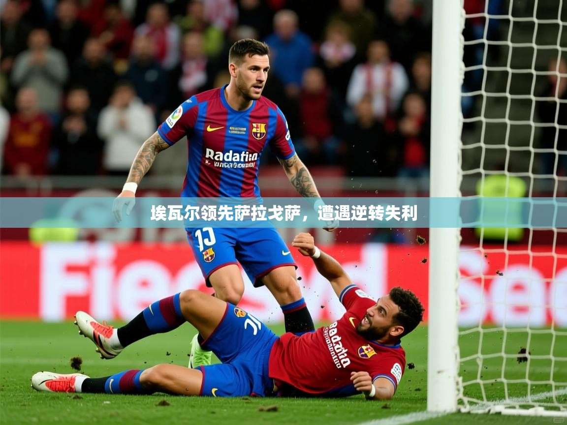 2026意昂体育登录埃瓦尔领先萨拉戈萨，遭遇逆转失利