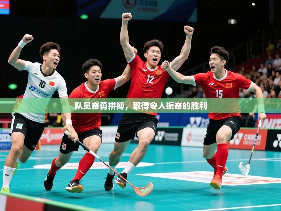 2026意昂体育平台怎么样队员奋勇拼搏,取得令人振奋的胜利 第2张