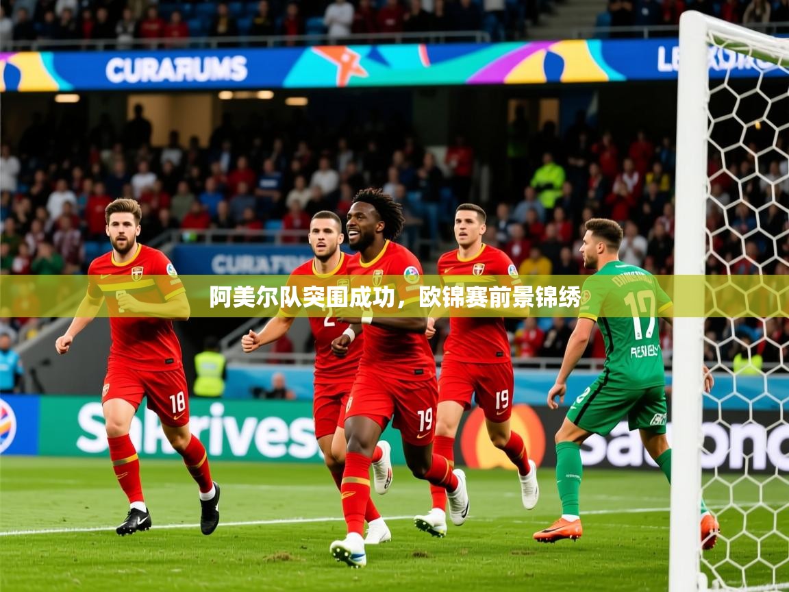 2026意昂体育官网阿美尔队突围成功，欧锦赛前景锦绣  第3张