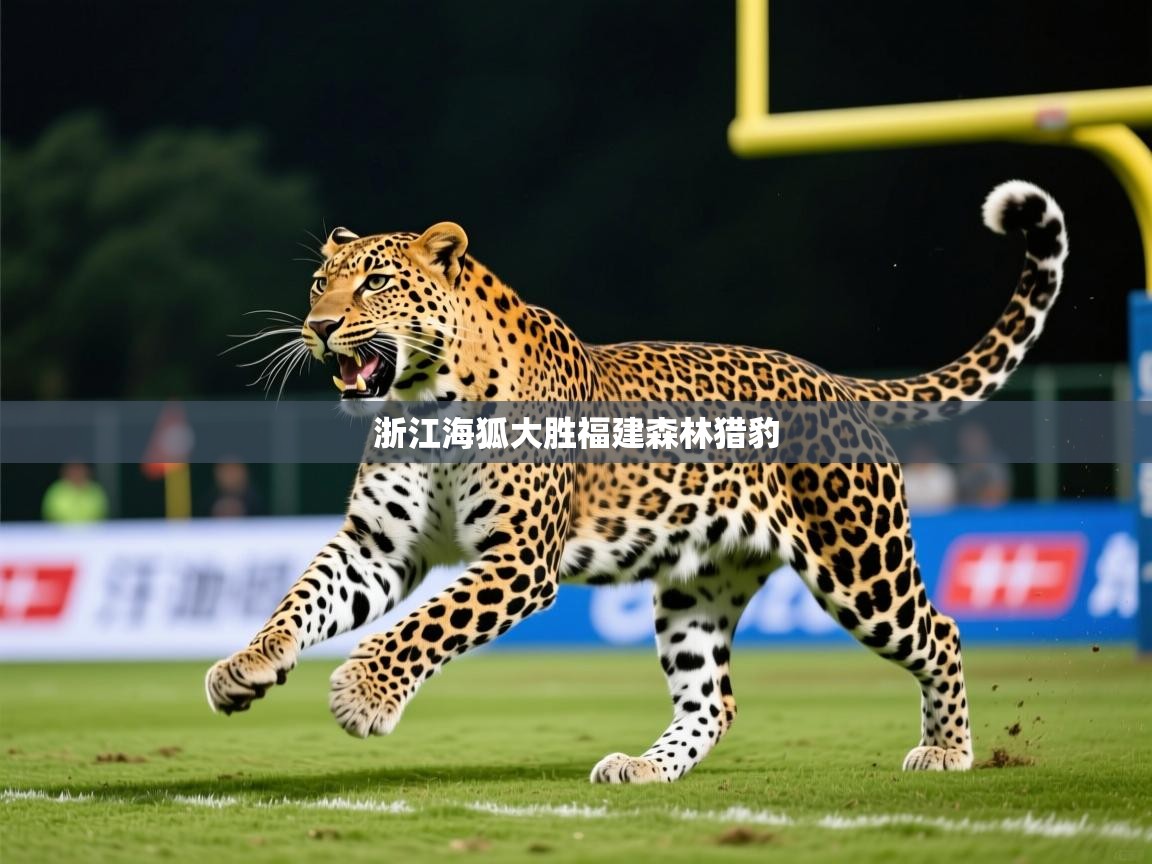 2026意昂体育测速浙江海狐大胜福建森林猎豹