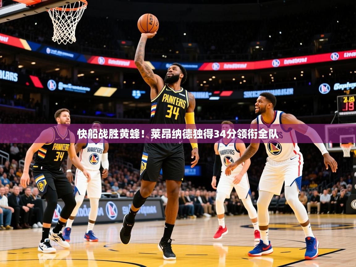 2026意昂体育app下载安装官网快船战胜黄蜂!莱昂纳德独得34分领衔全队 第3张