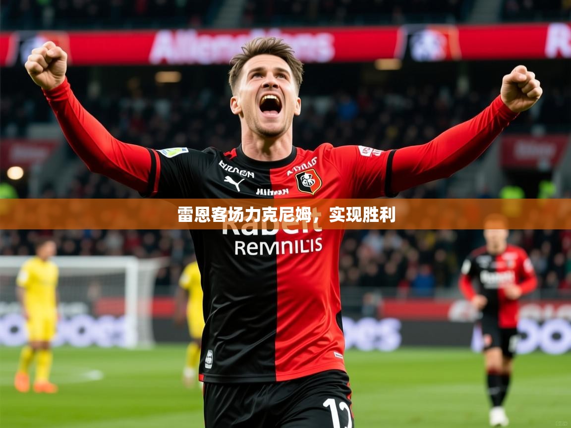 2026意昂体育2雷恩客场力克尼姆,实现胜利 第2张