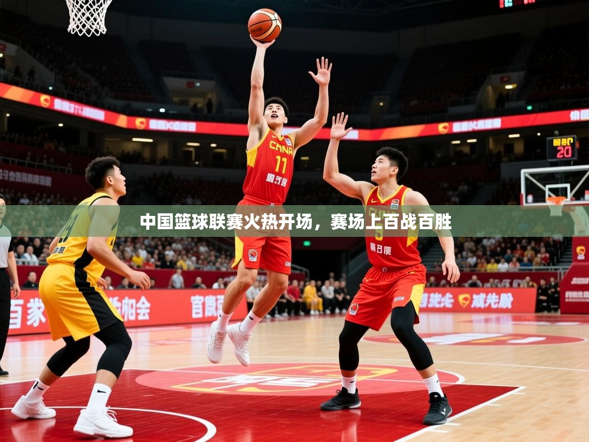 2026意昂体育官网中国篮球联赛火热开场,赛场上百战百胜 第1张
