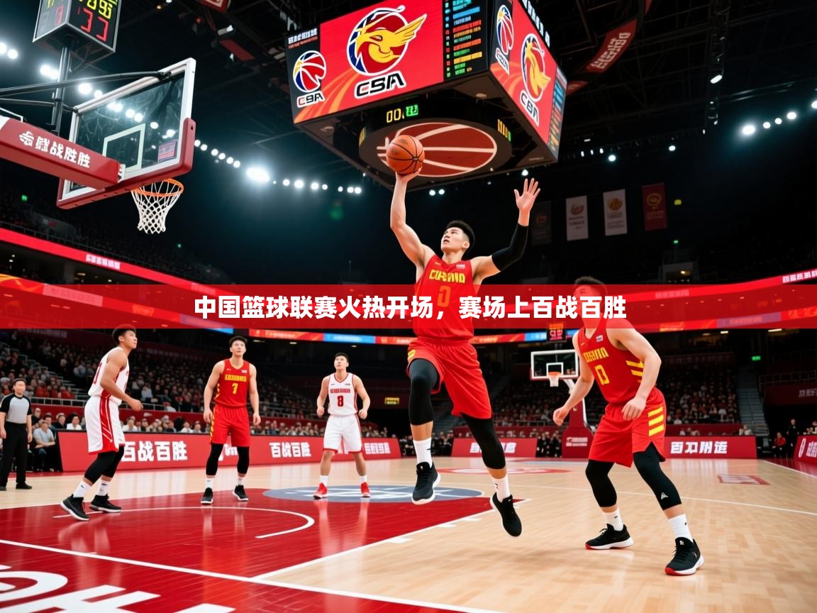 2026意昂体育官网中国篮球联赛火热开场,赛场上百战百胜 第3张