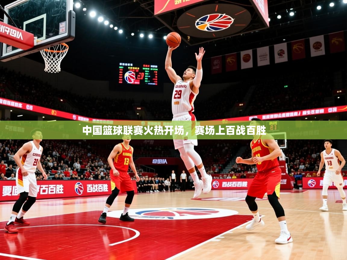 2026意昂体育官网中国篮球联赛火热开场,赛场上百战百胜 第4张