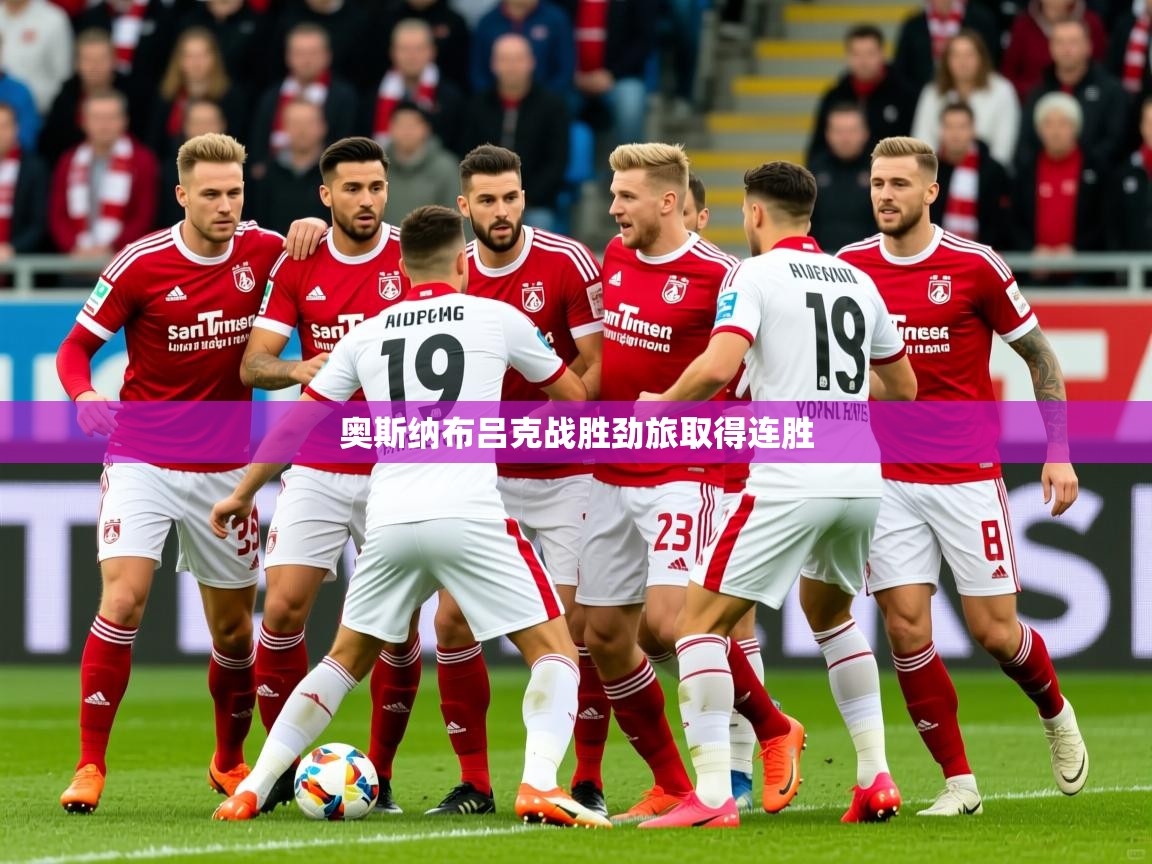 2026意昂体育官网奥斯纳布吕克战胜劲旅取得连胜 第1张