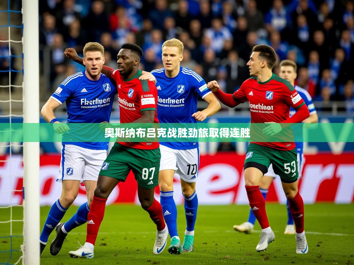 2026意昂体育官网奥斯纳布吕克战胜劲旅取得连胜 第3张