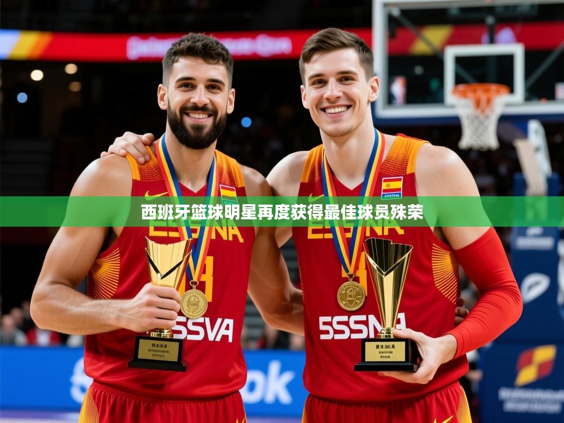2026意昂体育官网西班牙篮球明星再度获得最佳球员殊荣