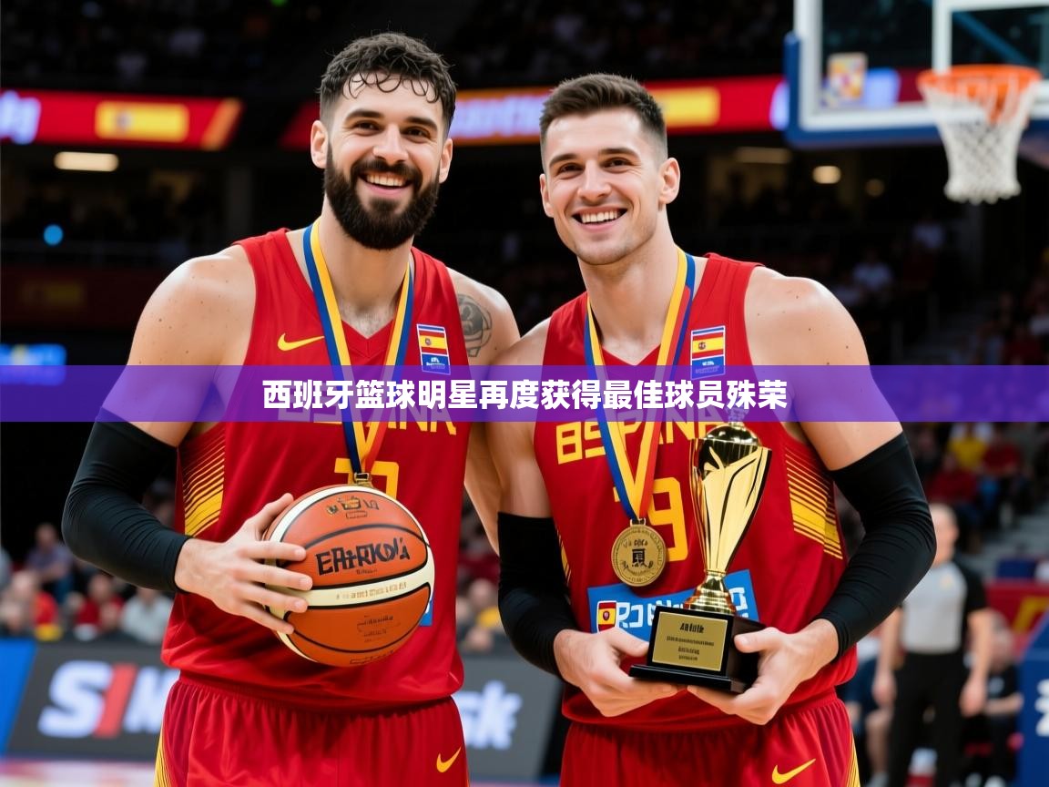 2026意昂体育官网西班牙篮球明星再度获得最佳球员殊荣  第2张