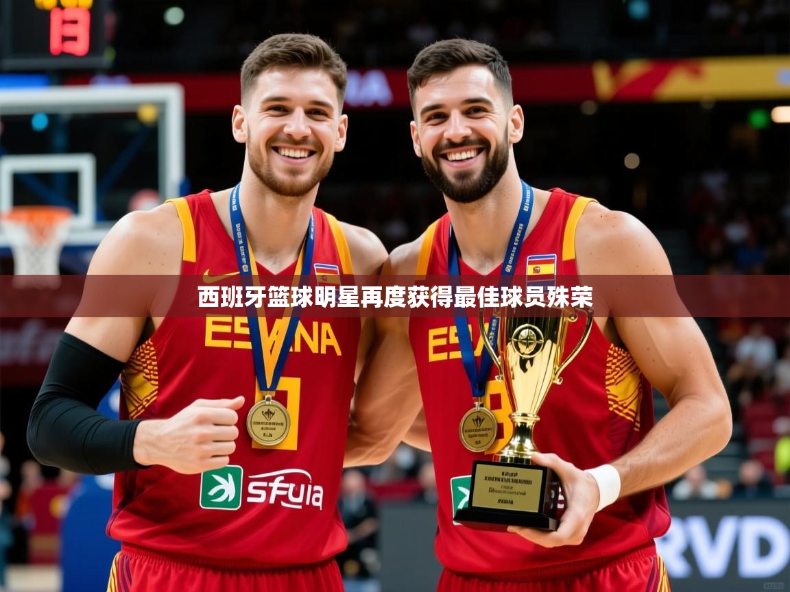 2026意昂体育官网西班牙篮球明星再度获得最佳球员殊荣  第3张